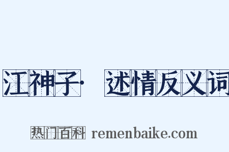 江神子·述情反义词是什么意思的图片